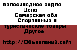  велосипедное седло giant › Цена ­ 1 000 - Самарская обл. Спортивные и туристические товары » Другое   